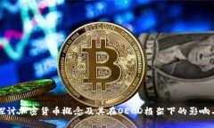 深入探讨加密货币概念及其在OECD框架下的影响与
