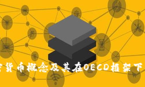 深入探讨加密货币概念及其在OECD框架下的影响与发展