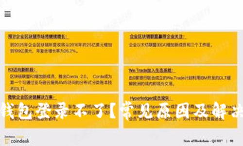 数字货币钱包登录不了？常见原因及解决办法详解
