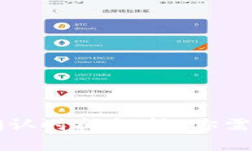 区块链交易确认时间解析：你需要知道的一切