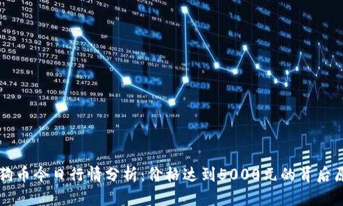 狗狗币今日行情分析：价格达到5000元的背后原因