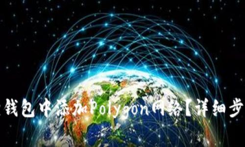 如何在小狐狸钱包中添加Polygon网络？详细步骤与注意事项