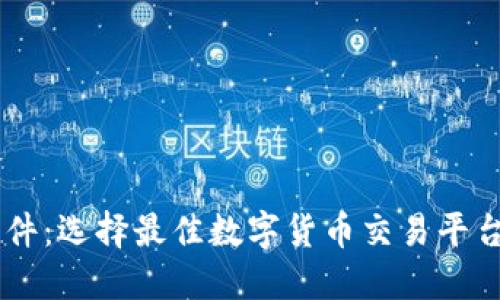 币圈交易软件：选择最佳数字货币交易平台的全面指南
