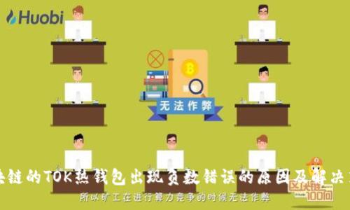 区块链的TOK热钱包出现负数错误的原因及解决策略