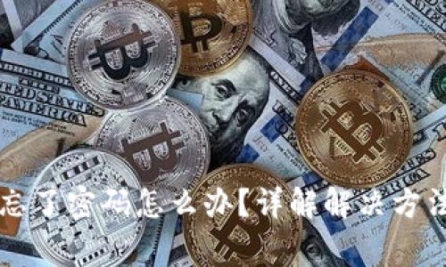 区块链钱包忘了密码怎么办？详解解决方法与注意事项