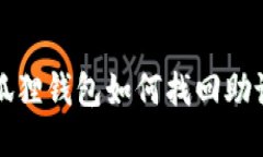 小狐狸钱包如何找回助记词