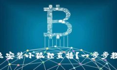 苹果手机怎么安装小狐狸直播？一步步教你轻松