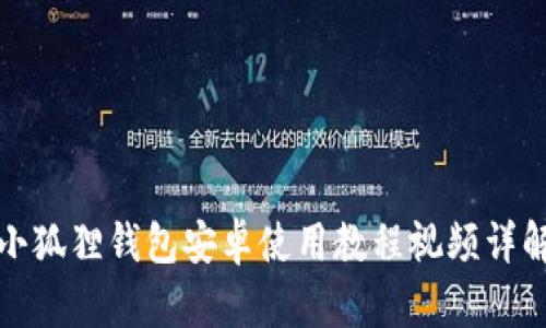 小狐狸钱包安卓使用教程视频详解