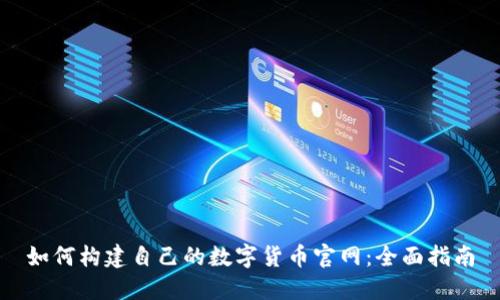 如何构建自己的数字货币官网：全面指南