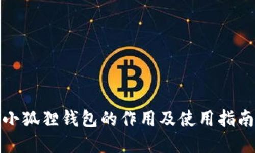 小狐狸钱包的作用及使用指南
