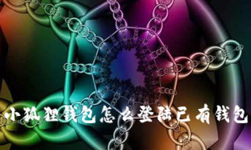 小狐狸钱包怎么登陆已有钱包