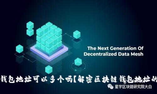 区块链钱包地址可以多个吗？解密区块链钱包地址的多重性