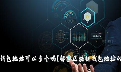区块链钱包地址可以多个吗？解密区块链钱包地址的多重性