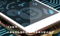 与关键词区块链钱包转账未确认的原因与解决方