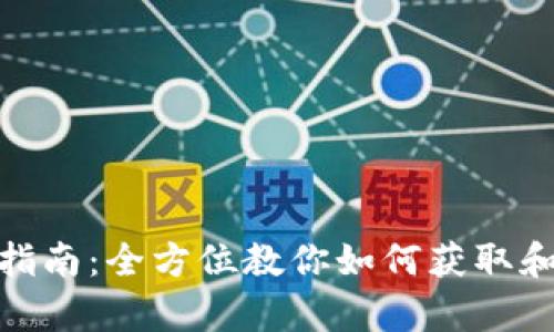 USDT下载安装指南：全方位教你如何获取和安全存储USDT