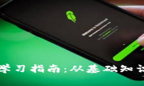 区块链钱包学习指南：从基础知识到深入理解