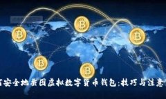 如何安全地截图虚拟数字货币钱包：技巧与注意
