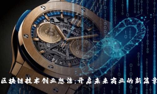 区块链技术创业想法：开启未来商业的新篇章