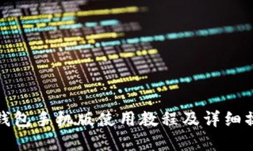 小狐狸钱包手机版使用教程及详细操作图解