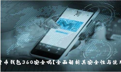 数字货币钱包360安全吗？全面解析其安全性与使用体验