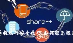 虚拟币提现的安全技巧：如何避免银行查账