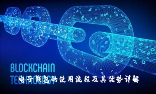 电子钱包的使用流程及其优势详解
