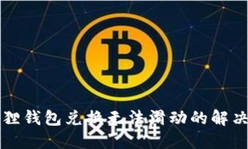 小狐狸钱包兑换无法滑动的解决方法