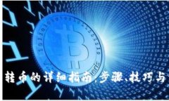 数字钱包转币的详细指南：步骤、技巧与注意事