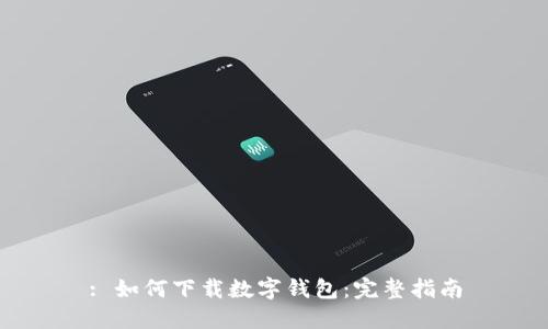 : 如何下载数字钱包：完整指南