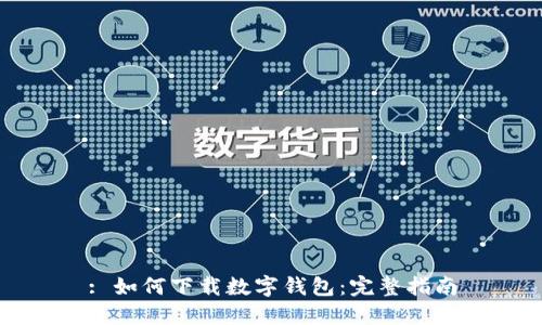 : 如何下载数字钱包：完整指南
