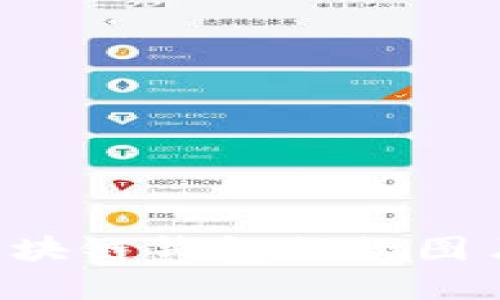 如何制作区块链钱包提款图片：完整指南