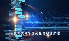 im钱包双重签名问题的解决方案