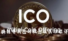 区块链中钱包的概念及其功能详解
