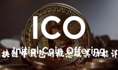 区块链中钱包的概念及其功能详解