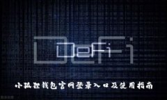 小狐狸钱包官网登录入口及使用指南