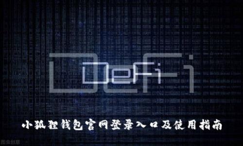 小狐狸钱包官网登录入口及使用指南