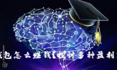数字资产钱包怎么赚钱？探讨多种盈利策略与方