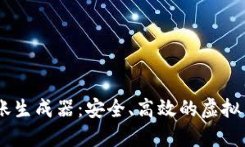 USDT模拟转账生成器：安全、高效的虚拟货币交易工具