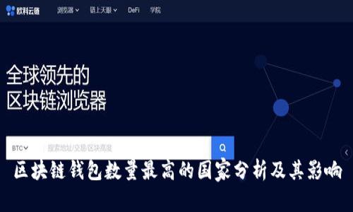区块链钱包数量最高的国家分析及其影响