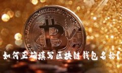 如何正确填写区块链钱包名称？