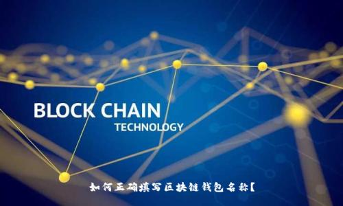 如何正确填写区块链钱包名称？