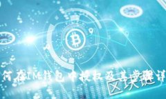 如何在IM钱包中授权及其步骤详解