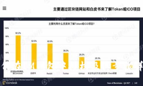 如何在IM钱包中授权及其步骤详解