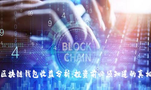 区块链钱包收益分析：投资前必须知道的真相