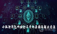 小狐狸钱包网址打不开的原因及解决方法