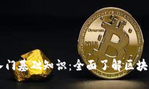 区块链新手入门基础知识：全面了解区块链技术与应用