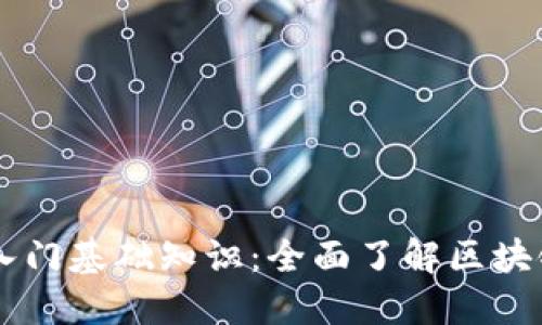 区块链新手入门基础知识：全面了解区块链技术与应用