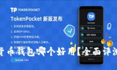  ：数字货币钱包哪个好用？全面评测与推荐