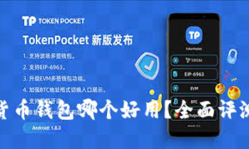  ：数字货币钱包哪个好用？全面评测与推荐