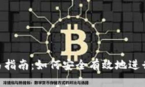 ETH钱包交易指南：如何安全有效地进行以太坊交易